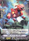  V-PR/0373 PR クロノトゥース・ティガー 
