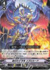 V-PR/0503 PR 銀の茨の神竜 メガロルード