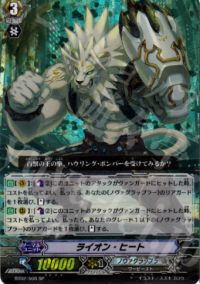 ライオン・ヒート