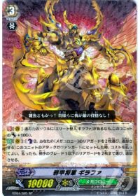 邪甲将軍 ギラファ
