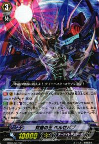双翅の王 ベルゼバブ