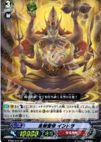 金剛雷帝 インドラ