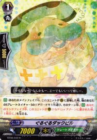 Rぐるぐるダックビル