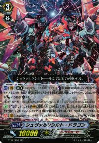 シュヴァルツシルト・ドラゴン
