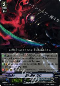 創世英雄 ゼロ