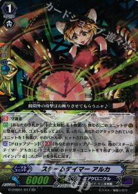 RRスチームテイマー アルカ