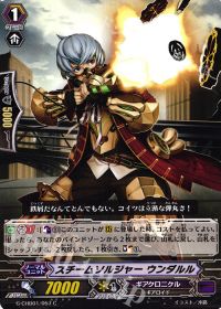 Cスチームソルジャー ウンダルル