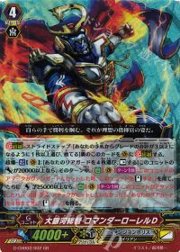 GR大銀河総督 コマンダーローレルＤ