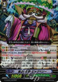 RRR慈愛の教鞭 ビッグベリー