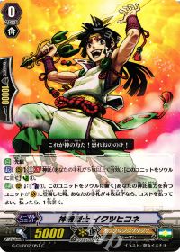 C神魂烈士 イクツヒコネ
