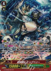 SP聖賢博士 ビッグベリー
