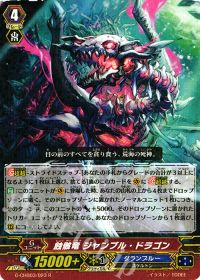 R蝕骸竜 ジャンブル・ドラゴン