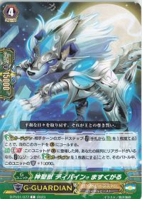 C神聖獣 ディバイン・ますくがる