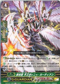 C創世獣 デスティニー・ガーディアン