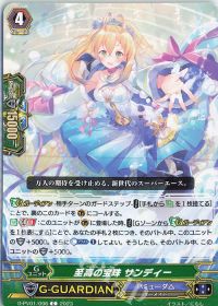 C至高の宝珠 サンディー