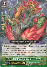 C聖樹竜 レインブレス・ドラゴン