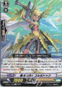 C曙光の騎士 ゴルボドゥク