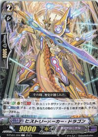 Cヒストリーメーカー・ドラゴン