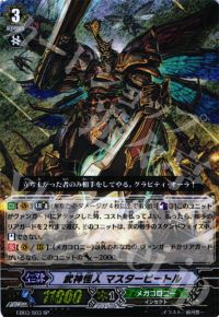 武神怪人 マスタービートル