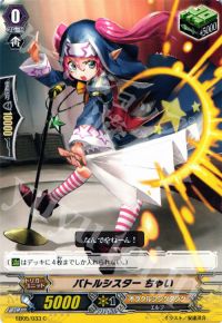 Cバトルシスター ちゃい