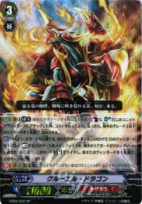 クルーエル・ドラゴン