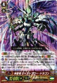 RRR神聖竜 セイントブロー・ドラゴン