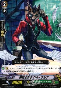 R腕利き助手 グル・ウルフ