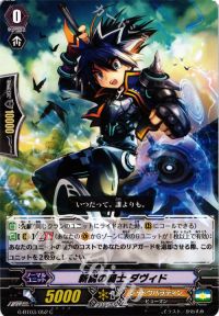 C新鋭の騎士 ダヴィド