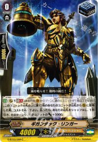 Cギガンテック・リンガー