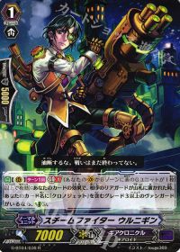 Rスチームファイター ウルニギン