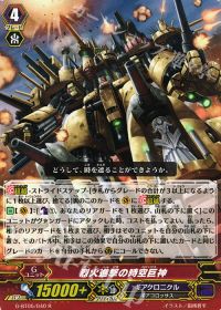 R烈火進撃の時空巨神