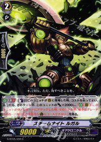 Cスチームナイト ルガル
