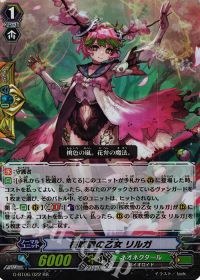 RR桜吹雪の乙女 リルガ