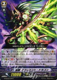 R刻獣 フラレセント・ドラゴン