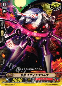 C忍獣 スティングウルフ