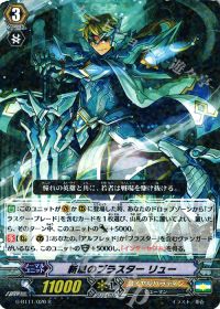 R新風のブラスター リュー