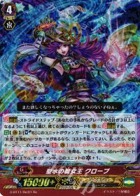 G-BT11/Re:01 Re 聖水の魔女王 クローブ