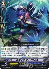 R蒼波水将 フォイヴォス