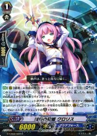 R戦場の歌姫 クロリス