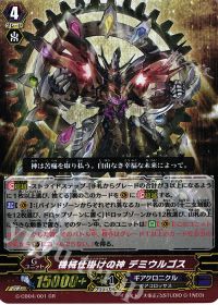 GR機械仕掛けの神 デミウルゴス