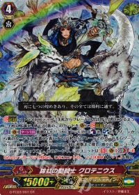 GR錦虹の聖騎士 クロテニウス