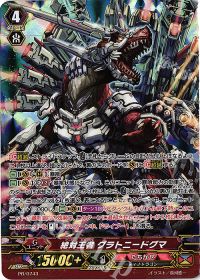 PR絶対王者 グラトニードグマ