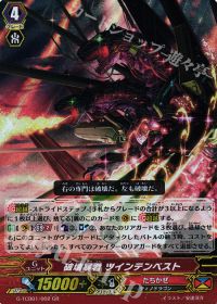 GR破壊暴君 ツインテンペスト