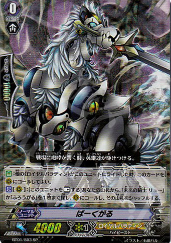 SP ばーくがる | 販売 | [BT01] 騎士王降臨 | ヴァンガード