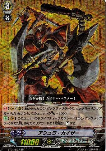 SP アシュラ・カイザー | 販売 | [BT01] 騎士王降臨 | ヴァンガード