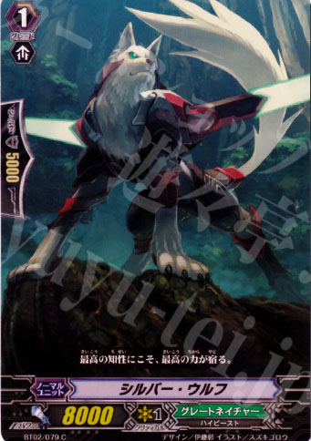 C シルバー・ウルフ | 販売 | [BT02] 竜魂乱舞 | ヴァンガード
