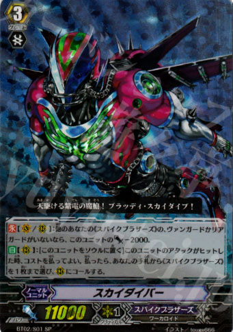 SP スカイダイバー | 販売 | [BT02] 竜魂乱舞 | ヴァンガード