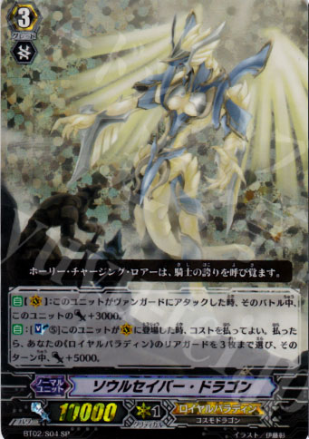 SP ソウルセイバー・ドラゴン | 販売 | [BT02] 竜魂乱舞 | ヴァンガード