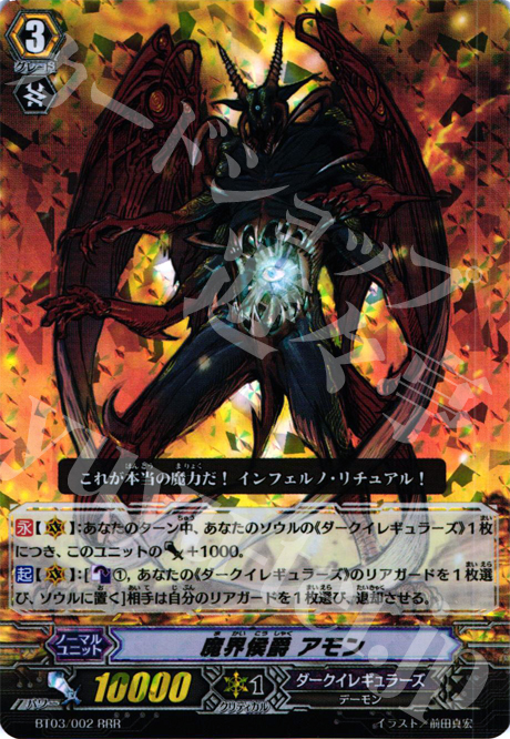 RRR 魔界侯爵 アモン | 買取 | [BT03] 魔候襲来 | ヴァンガード
