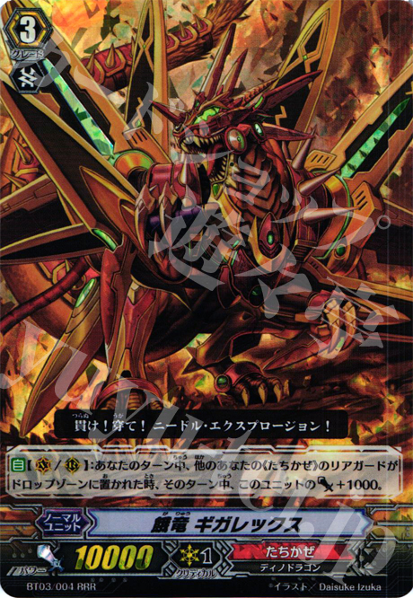 RRR 餓竜 ギガレックス | 買取 | [BT03] 魔候襲来 | ヴァンガード